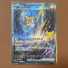 ジラーチex SAR 30th