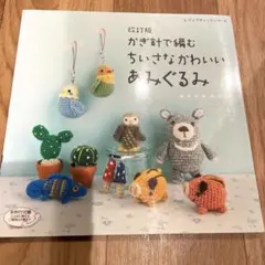2025年最新】かぎ針で編むちいさなかわいいあみぐるみの人気