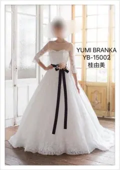桂由美YUMI BRANKA YB-15002 ウェディングドレス　新品未使用