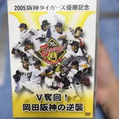 阪神タイガース 2005年優勝記念 DVD Amazon.co.jp: 猛虎復活 ! ~2005年阪神タイガース優勝への軌跡~ : 阪神