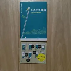 ためぐち英語 TAMEGUCHI PHRASE