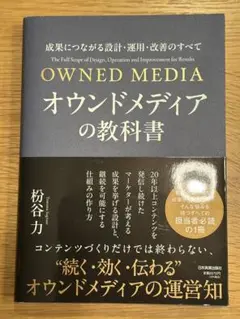 オウンドメディアの教科書　成果につながる設計・運用・改善のすべて