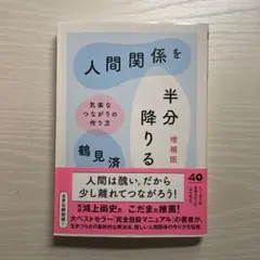 人間関係を半分降りる 増補版 鶴見済