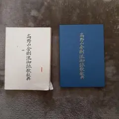 高野山金剛流御詠歌 上下巻 CD2枚 高野山金剛流御詠歌（CD）-高野山金剛講総本部 | ポニーキャニオン