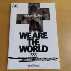 「WE ARE THE WORLD」 ピアノソロ＆コーラス　楽譜