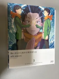 Re:ゼロから始める異世界生活　4rd season 3巻　Blu-ray