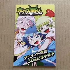 2025年最新】魔入りました入間くん 30巻 特典の人気アイテム