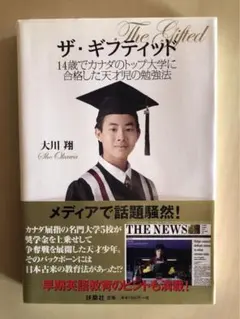 ザ・ギフティッド = The Gifted : 14歳でカナダのトップ大学に合…