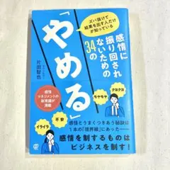 感情に振り回されないための34の「やめる」