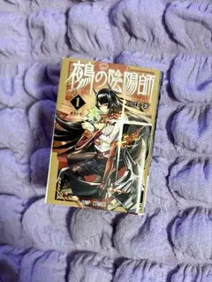 鵺の陰陽師 豆ガチャ本 ジャンプコミックス