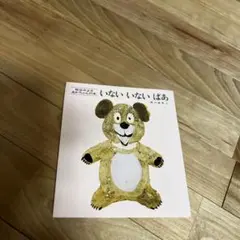 いないいないばあ