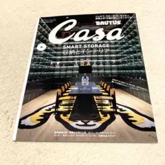 Casa BRUTUS 2025年8月号 収納とインテリア