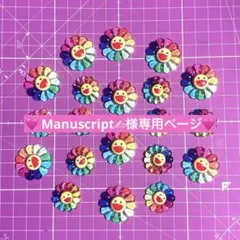 Manuscript✍︎様 リクエスト 2点 まとめ商品