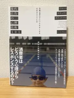 現代広告ノ心理技術101