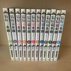 良品　信長協奏曲(コンツェルト)1〜12巻セット