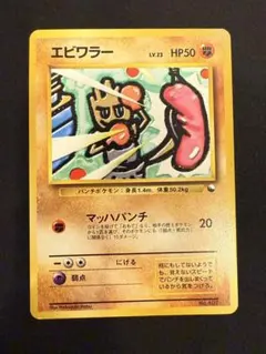 ポケモンカード 旧裏 エビワラー　初版 初版 激レア】エビワラー 初版 旧裏 マークなし ポケモンカード