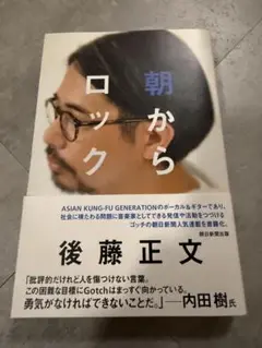 朝からロック 後藤正文著 新潮社