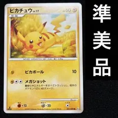 準美品　ポケモンカード　ピカチュウ　031/090 151 1ed