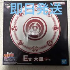 一番くじ ナルト NARUTO疾風伝 心を写す赤き瞳 E賞 大皿 写輪眼