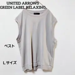 UNITED ARROWS GREEN LABEL RELAXING ベスト Ｌのサムネイル