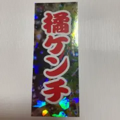 EXILE 橘ケンチ 千社札 SECOND KENCHI