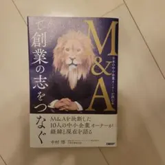 M&Aで創業の志をつなぐ 中村悟