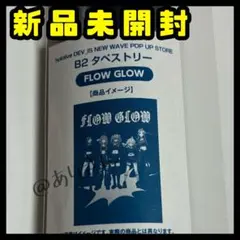 【新品】会場限定 B2タペストリー DEV_IS FLOWGLOW 新品】会場限定 B2タペストリー DEV_IS FLOWGLOW | ヤマダウェブコム