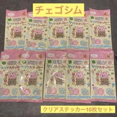 チェゴシム クリアステッカーガム 10個セット