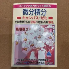 微分積分キャンパス・ゼミ 改訂11