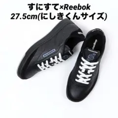 すにすて SneakerStep Reebok コラボ にしき スニーカー 靴