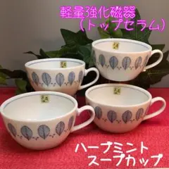 新品未使用　美濃焼　ハーブミントスープカップ【全4点】のサムネイル