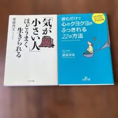 気が小さい人ほど生きやすくなる本 2冊セット