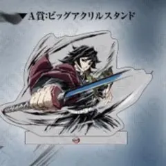 鬼滅の刃 C105 WEBSHOPくじ A賞 ビッグアクリルスタンド 冨岡義勇