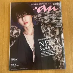 ａｎａｎ（アンアン） ２０２２年５月２５日号 道枝駿佑　みっちー　なにわ男子