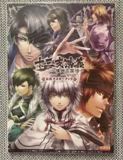十三支演義　公式ビジュアルファンブック　ビジュアルガイドブック　マスターブック Amazon.co.jp: 十三支演義 ~偃月三国伝~ 公式ビジュアルガイドブック