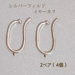 新商品　シルバーフィルド イヤーカフ カン付き 2ペア4個　パーツ　素材
