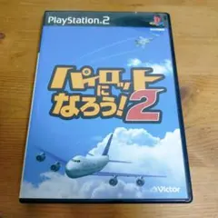 パイロットになろう !2