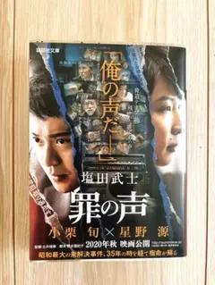 罪の声　文庫版