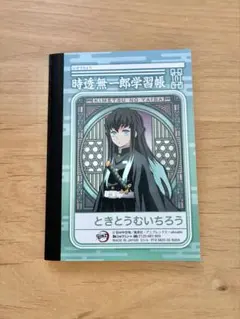 【鬼滅の刃】時透無一郎・煉獄杏寿郎ミニ学習帳