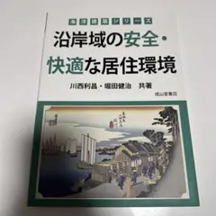 沿岸域の安全・快適な居住環境
