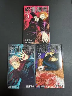 呪術廻戦 1巻 初版 茶見下々 週間少年ジャンプ おまけ - メルカリ