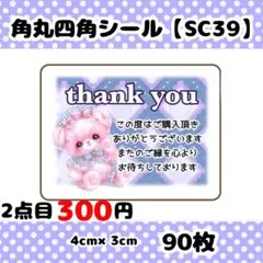 角丸四角シール【SC39】ありがとうシール