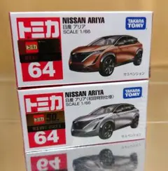 廃盤 トミカ No.64 日産 アリア 初回特別仕様 通常 2台セットのサムネイル