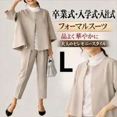 卒業式　卒園式　入社式　ママコーデ 上品　フォーマル　パンツスーツ L