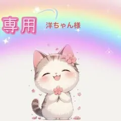 洋ちゃん様専用ページ