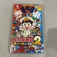 Switch 桃太郎電鉄2 あなたの町も きっとある 東日本編+西日本編
