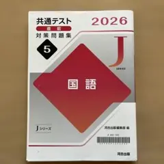 2026年 共通テスト直前対策問題集 国語 第５版