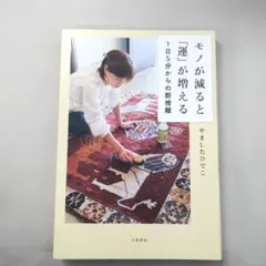 モノが減ると「運」が増える 1日5分からの断捨離