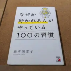 なぜか好かれる人がやっている100の習慣