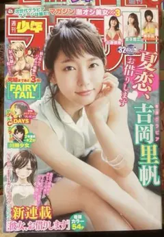 週刊少年マガジン　2017年 32号　彼女、お借りします新連載掲載号 週刊少年マガジン2017年32号 彼女、お借りします 新連載 吉岡里帆
